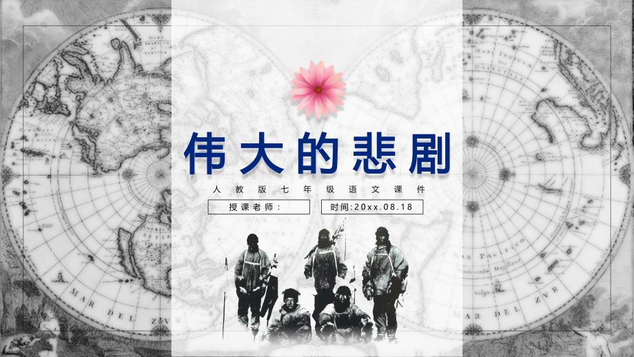 人教部编版七年级下册第21课《伟大的悲剧》课件_第1页