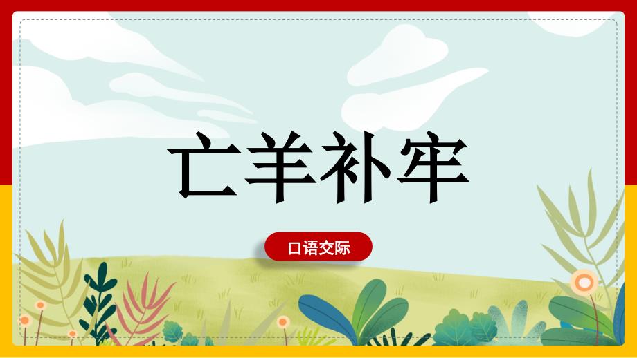 二年级下册语文教学课件《寓言二则》《亡羊补牢》教学课件部编版_第1页