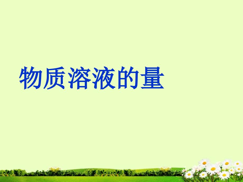 九年级化学下册 72 物质溶解的量课件2 粤教版_第1页