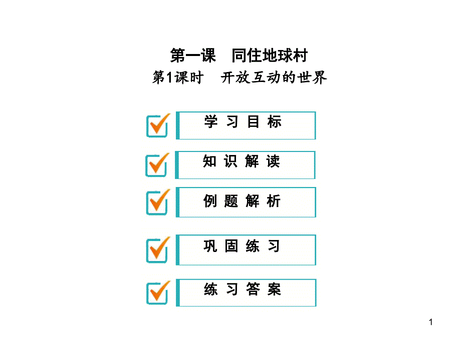 《开放互动的世界》优质部编版2教学课件_第1页