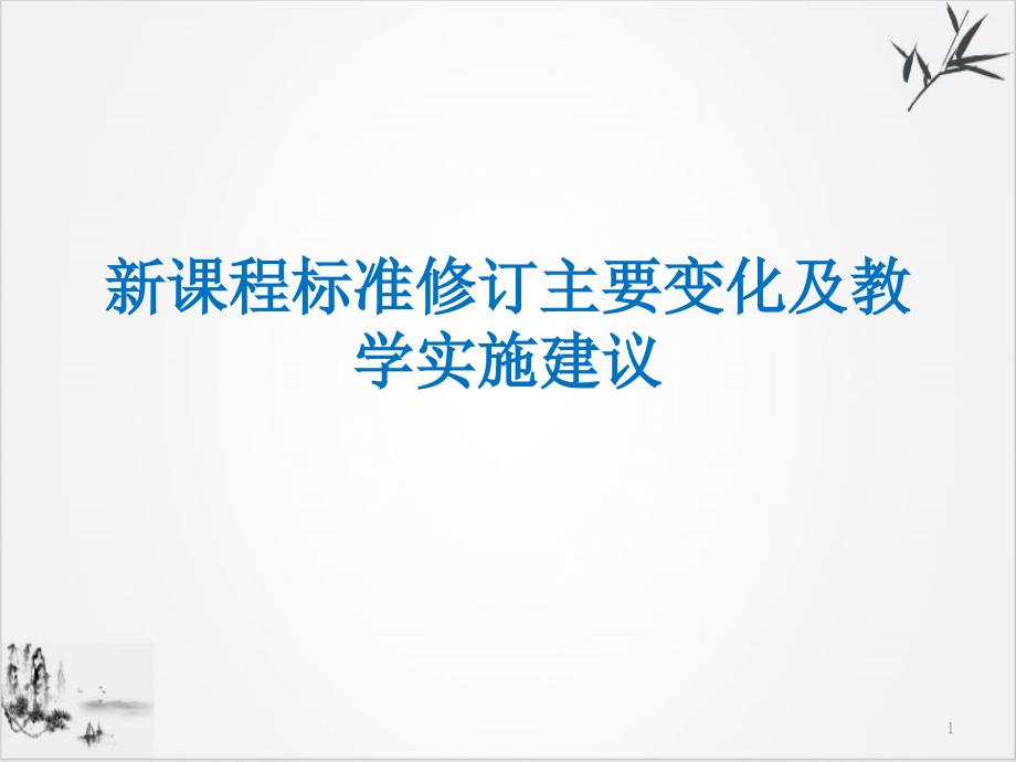 《新课程标准修订主要变化及教学课件实施建议》_第1页