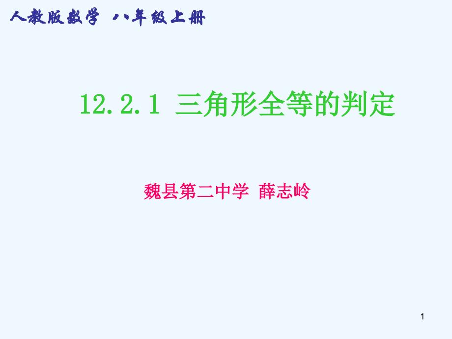 人教版《三角形全等的判定》初中数学2课件_第1页