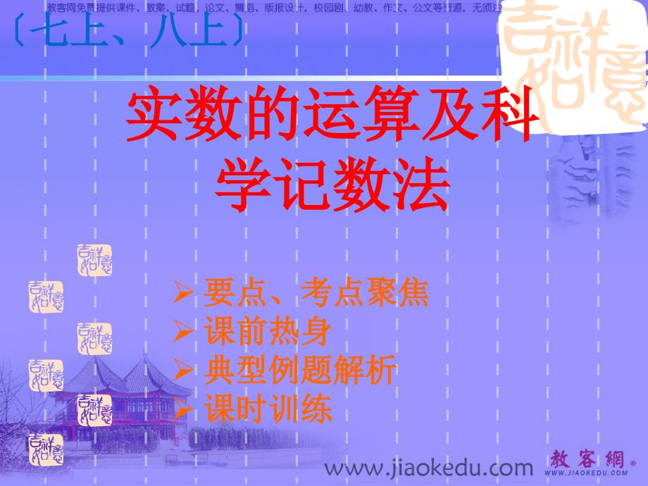 中考数学课件浙教版中考数学实数的运算及科学计数法(1)_第1页