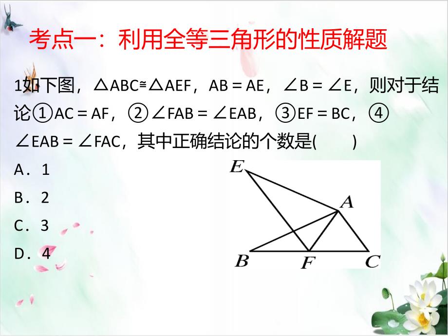 人教版八年级上全等三角形考点复习课件_第1页