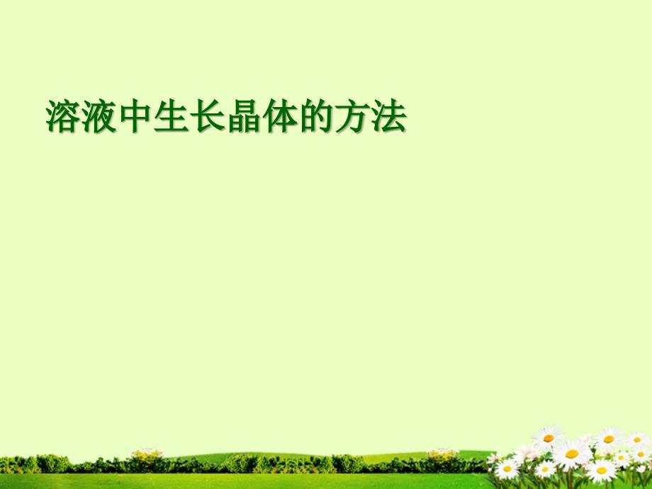 九年级化学下册 74 晶体生长课件2 粤教版_第1页