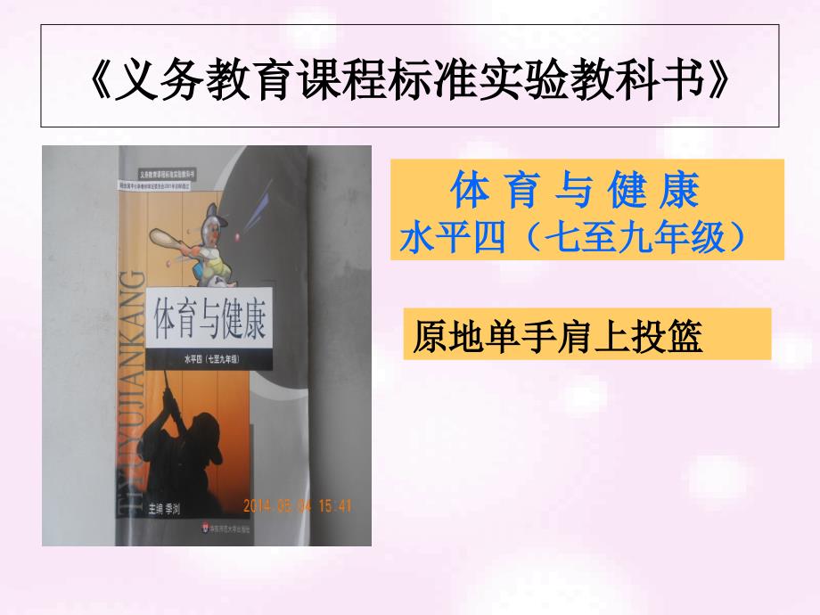 人教版初中体育与健康—原地单手肩上投篮课件_第1页