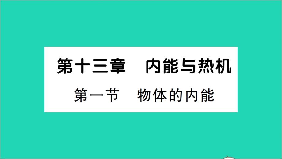 九年级物理全册第十三章内能与热机第一节物体的内能作业教学课件新版沪科版_第1页