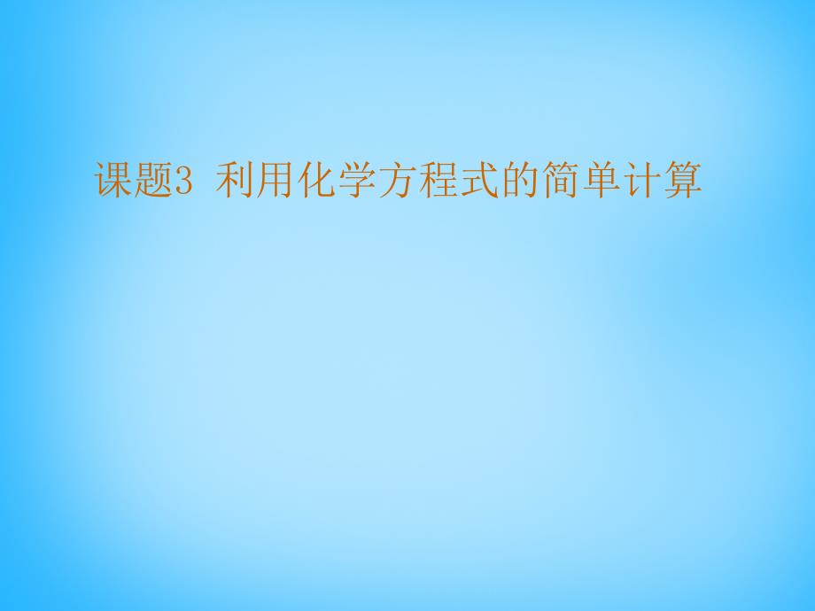 九年级化学上册 第5单元 课题3 利用化学方程式的简单计算课件 （新版）新人教版_第1页