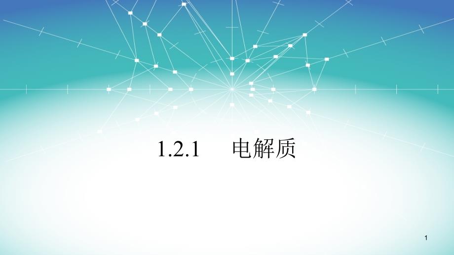 人教版新教材《离子反应》教学课件1_第1页