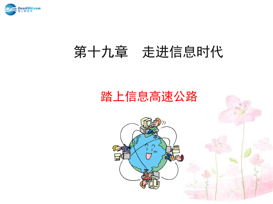 九年级物理全册 第十九章 第三节 踏上信息高速公路课件1 （新版）沪科版_第1页