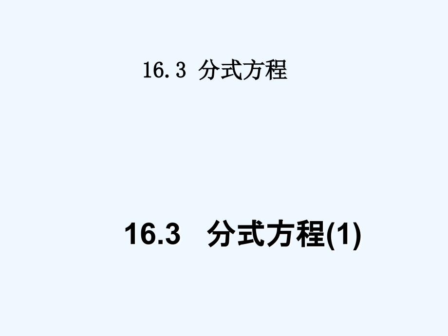 八年级数学下册 16.3分式方程第一课时课件 人教新课标版_第1页