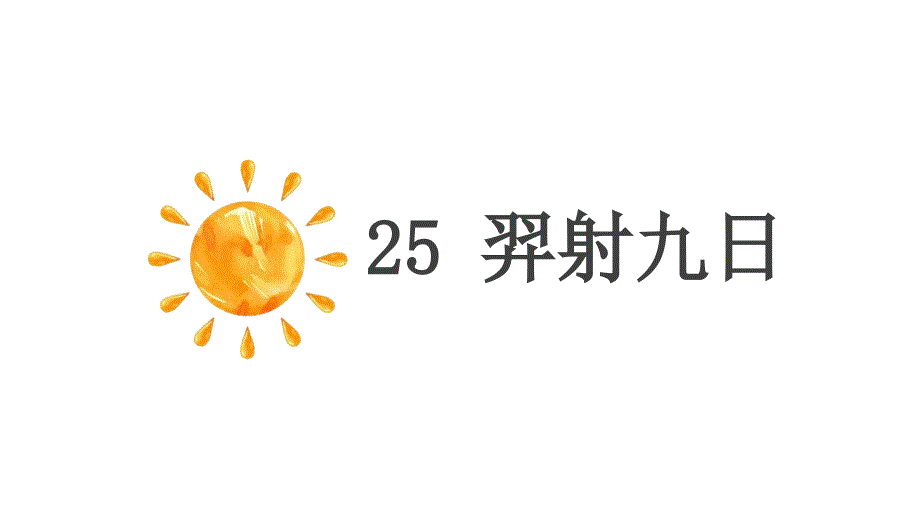 二年级下册语文教学课件羿射九日(人教部编版)_第1页