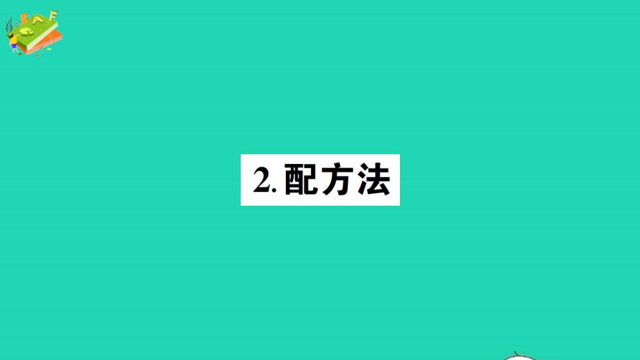 九年级数学上册第22章一元二次方程2配方法作业教学课件华东师大版_第1页