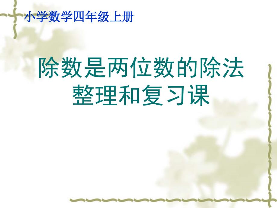 四年级数学上册第五单元除数是两位数的除法4整理和复习（一）　第一课时课件_第1页