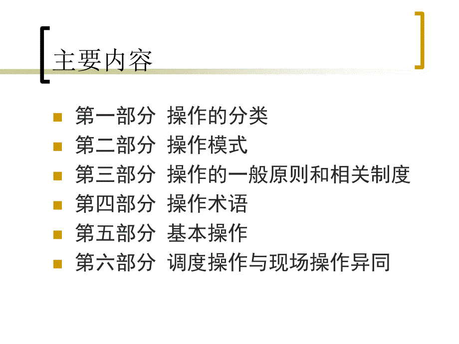 电网调度操作培训_第1页