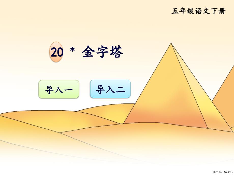 五年级下册语文教学课件20金字塔部编版_第1页