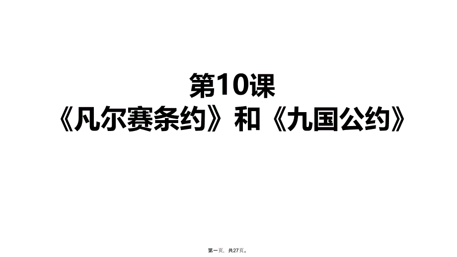 人教部编版九年级《凡尔赛条约》和《九国公约》[1]课件_第1页