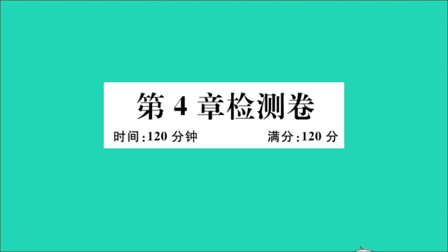 九年级数学下册第4章概率检测卷作业教学课件新版湘教版_第1页