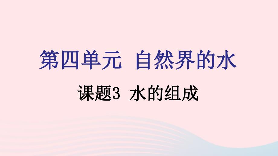 九年级化学上册第四单元自然界的水课题3水的组成教学课件新版新人教版_第1页