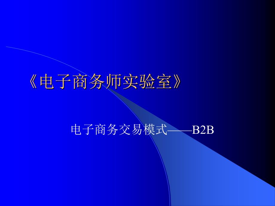 电子商务实验室实验指导_电子商务交易模式—？？B2B_第1页