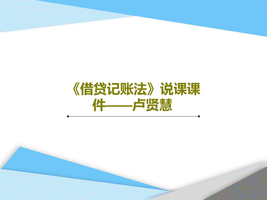 《借贷记账法》说课教学课件_讲义_第1页