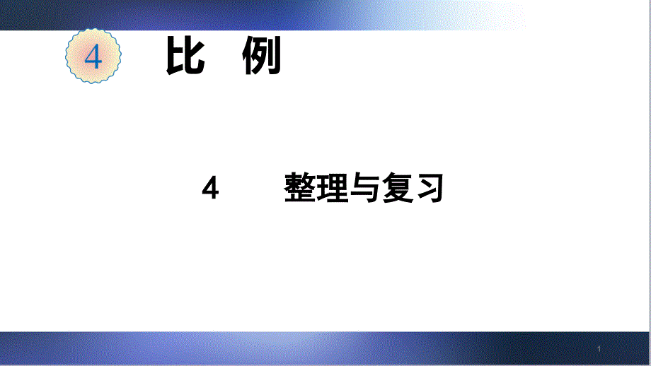 人教版数学六年级下册4-整理与复习课件_第1页