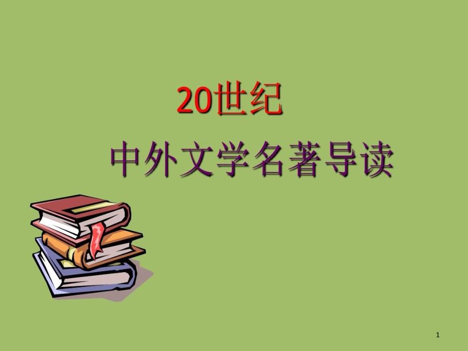 中外文学名著欣赏纯导读版教学课件_第1页