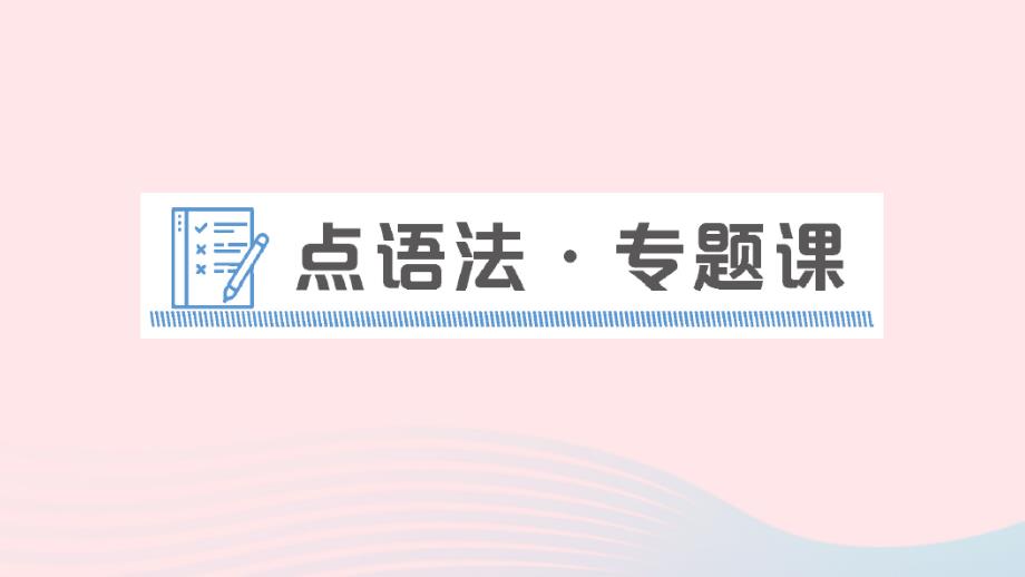 九年级英语全册Unit5点语法专题课教学课件新版人教新目标版_第1页