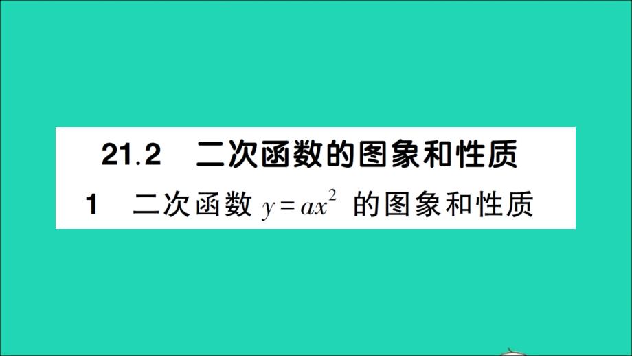 九年级数学上册第21章-二次函数y=ax2的图象和性质作业教学课件新版沪科版_第1页