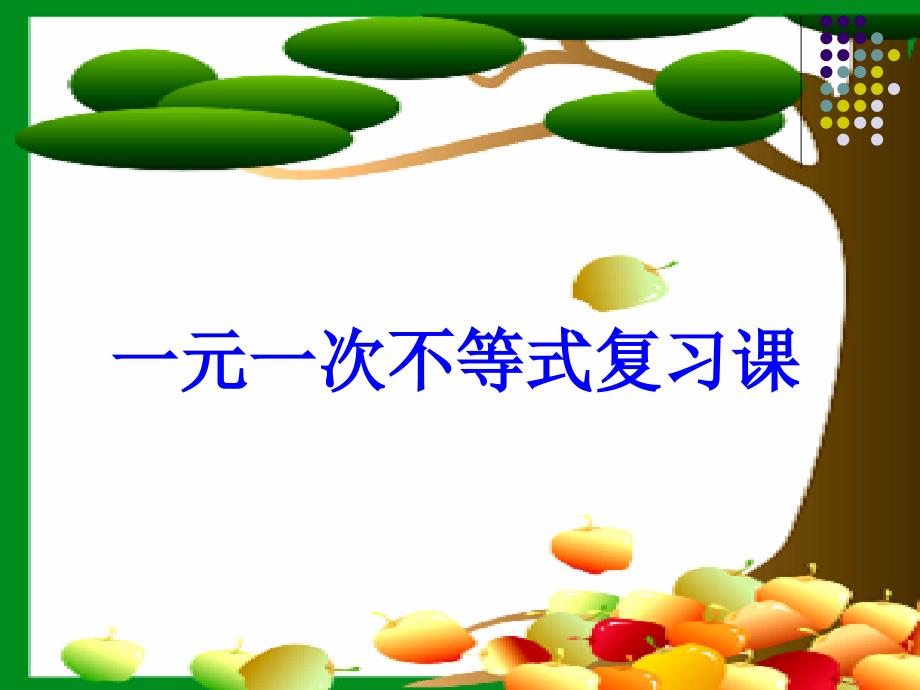 中考数学一轮复习一元一次不等式复习课件课件_第1页