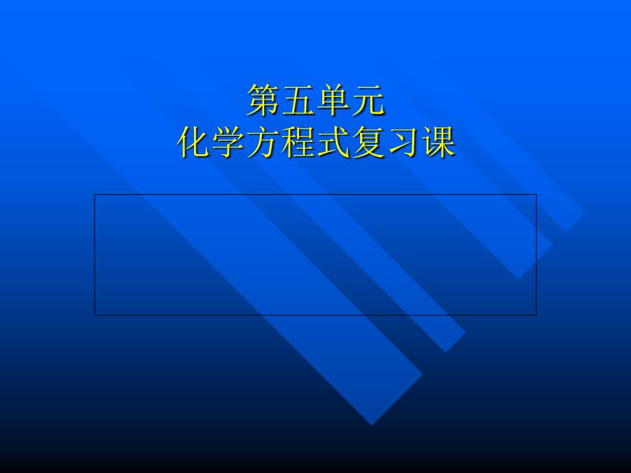 化学方程式复习_第1页