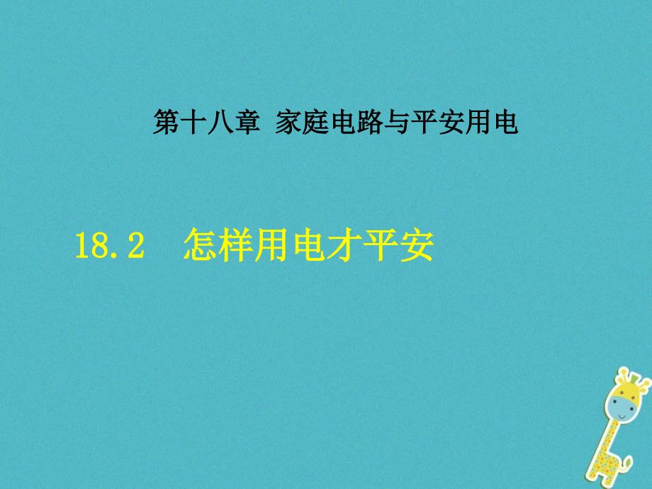 九年级物理下册182怎样用电才安全课件新版粤教沪版_第1页