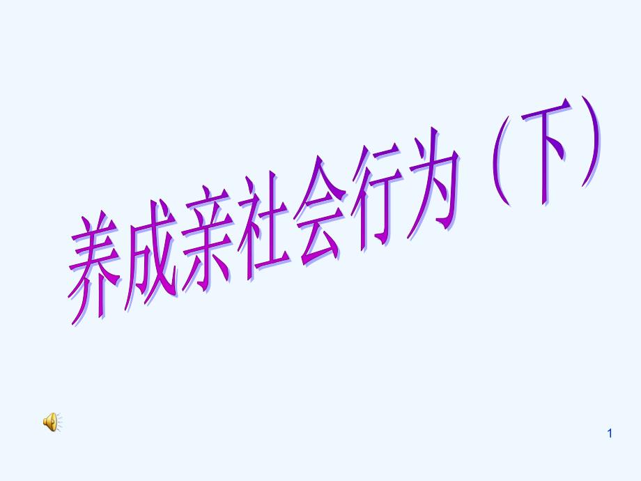 八年级政治下册 第九课《亲近社会》第四课时课件 陕教版_第1页