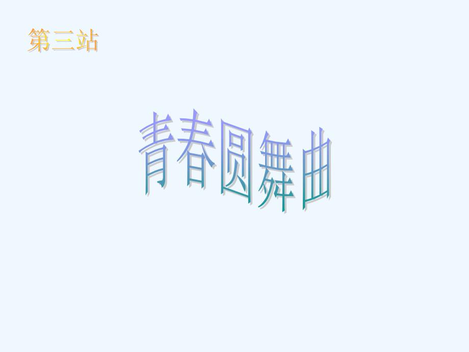 八年级政治上册 1.3青春圆舞曲课件 北师大版_第1页