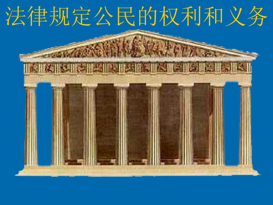 八年级政治上册 法律规定公民的权利和义务课件 鲁教版_第1页