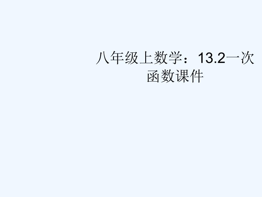 八年级数学上册 13.2一次函数课件 沪科版_第1页