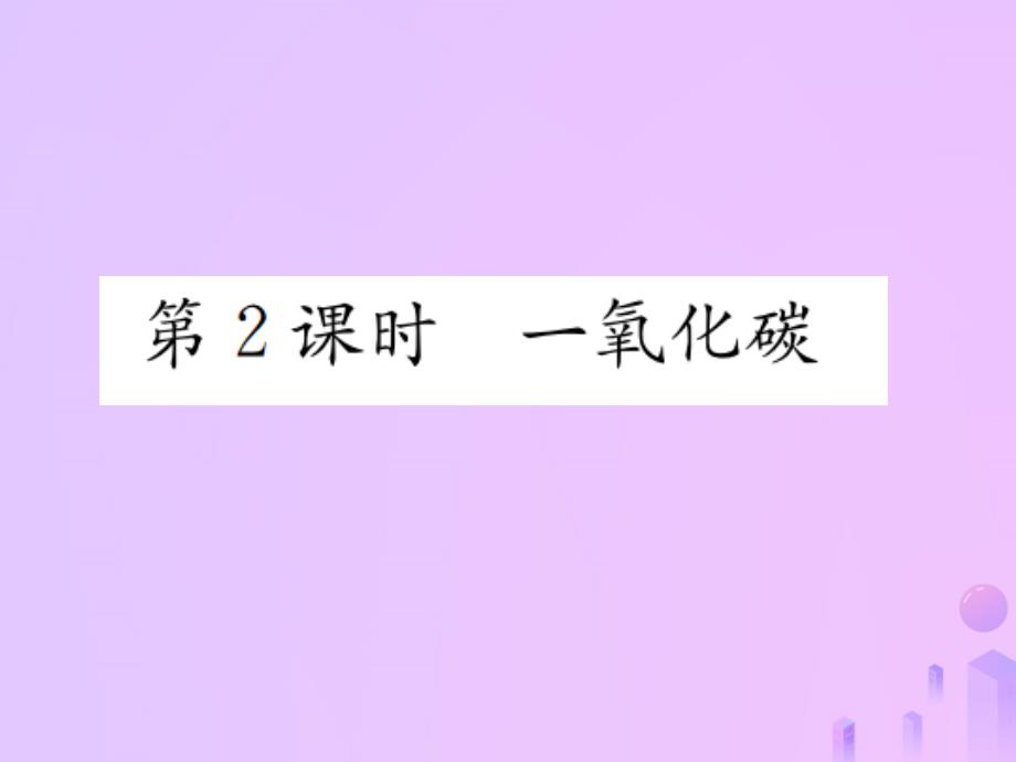 九年级(初三)化学上册第六单元碳和碳的氧化物课题3第二课时一氧化碳习题讲义新人教版教学课件_第1页