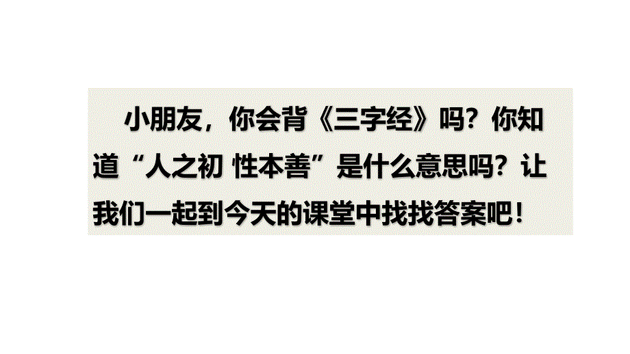 人教部编版一年级《人之初》课件1_第1页