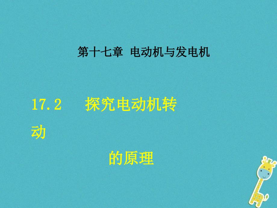 九年级物理下册172探究电动机转动的原理课件新版粤教沪版_第1页