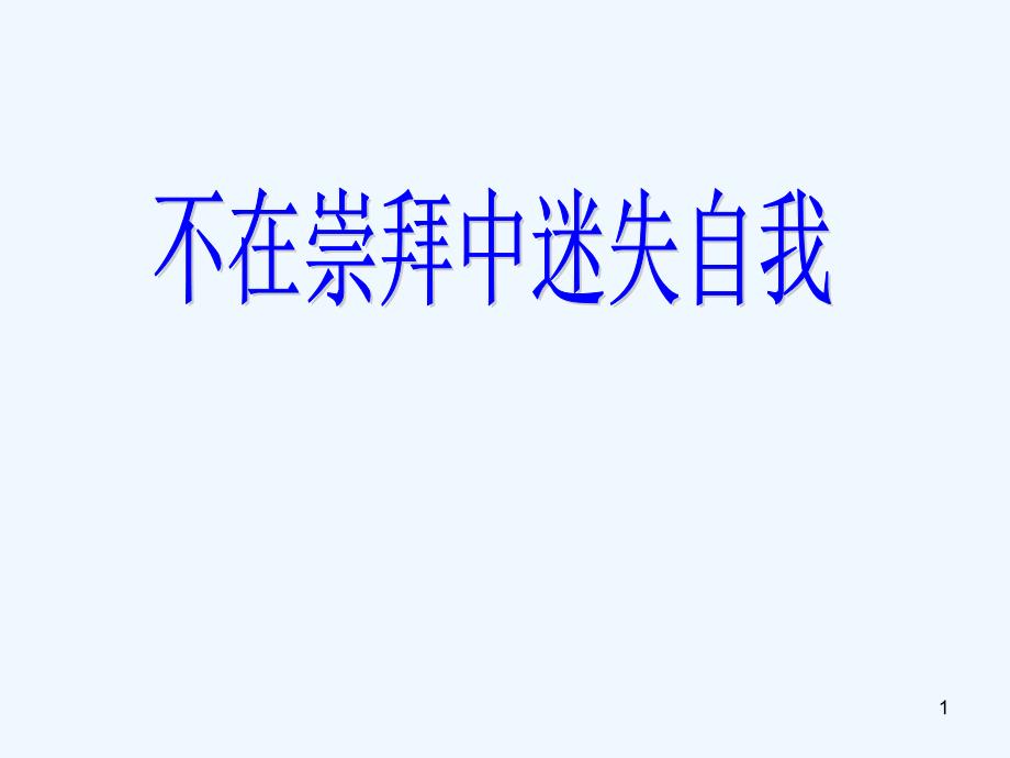 八年级政治下册 第一课《别把尊严丢了》课件 人民版_第1页