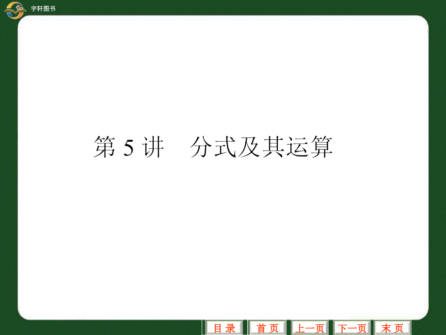 中考数学专题复习课件第5讲　分式及其运算中考数学专题复习课件分式及其运算中考数学课件各版通用_第1页