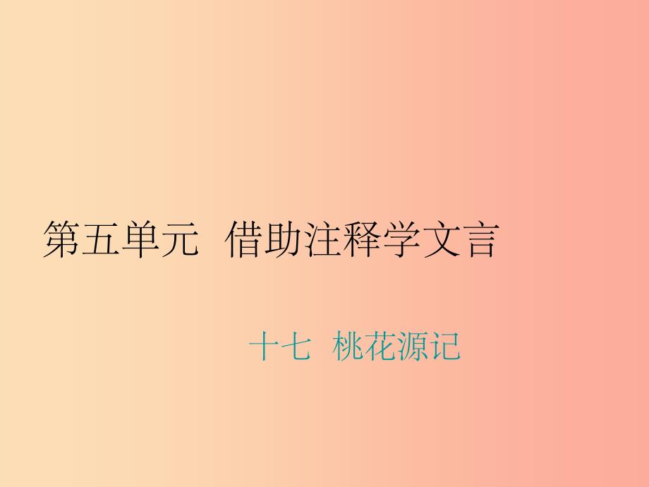 九年级语文上册-第五单元-十七-桃花源记习题-苏教版教学课件_第1页