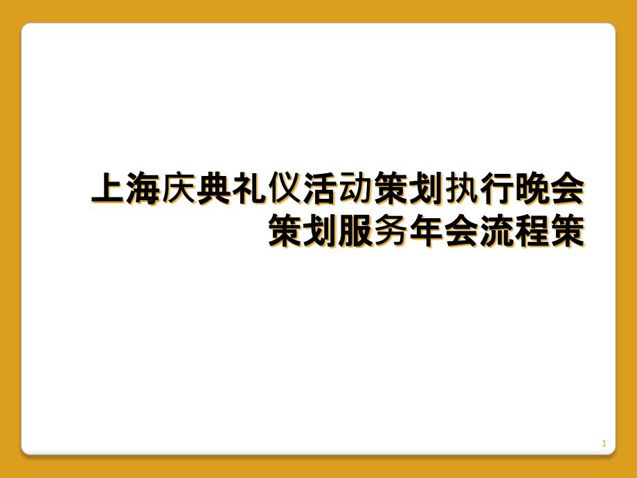 上海庆典礼仪活动策划执行晚会策划服务年会流程策教学课件_第1页