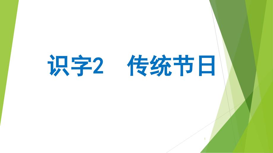 人教部编版二年级下册—传统节日—1课件_第1页