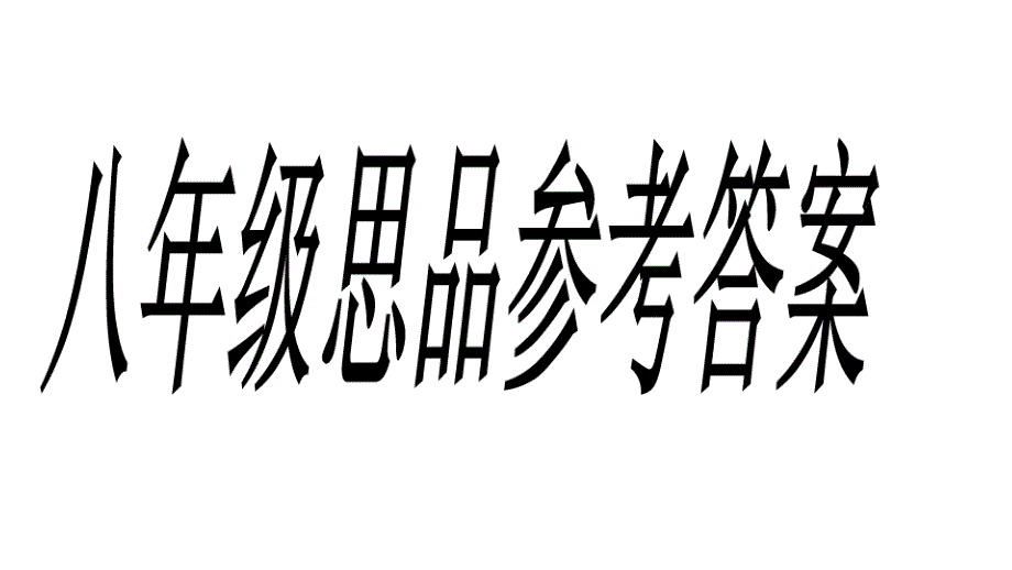 八上思想品德期中答案_第1页