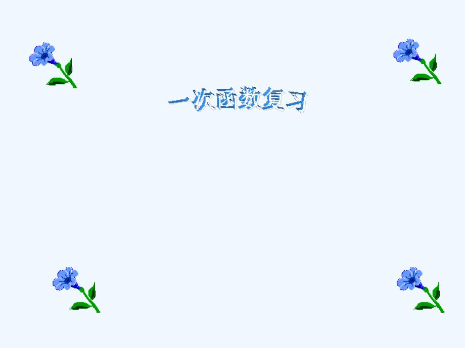 八年级数学上册 第五章一次函数复习课件 苏科版_第1页