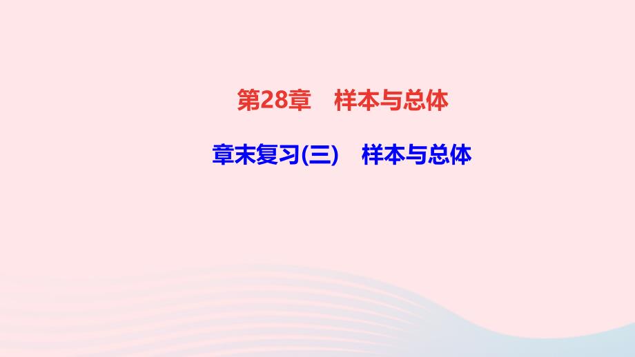 九年级数学下册第28章样本与总体章末复习三作业教学课件新版华东师大版_第1页