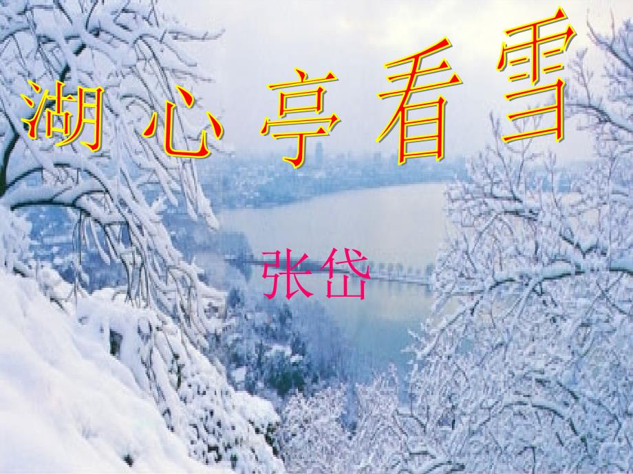 八年级语文下册《湖心亭看雪》课件 语文版_第1页