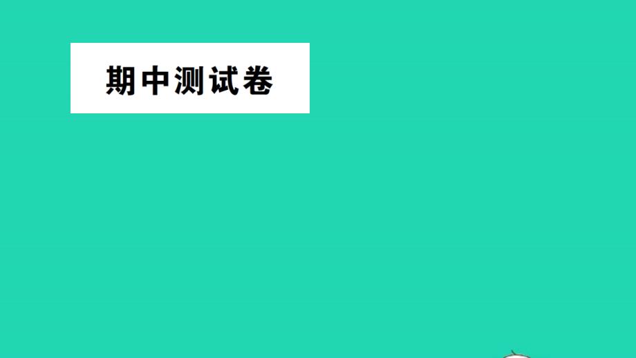 五年级数学上册期中测试教学课件北师大版_第1页