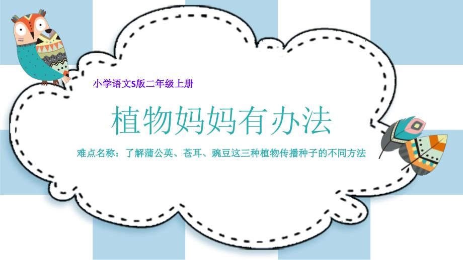 二年级语文上册教学教学课件植物妈妈有办法教学课件部编版10_第1页